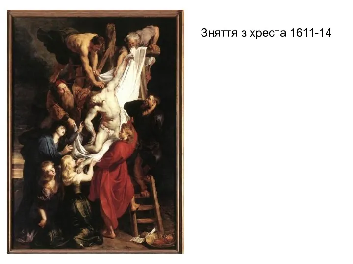 Зняття з хреста 1611-14
