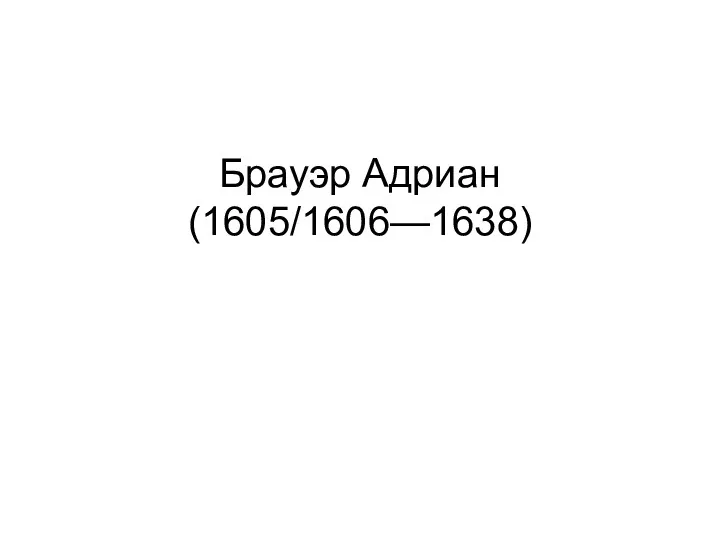 Брауэр Адриан (1605/1606—1638)