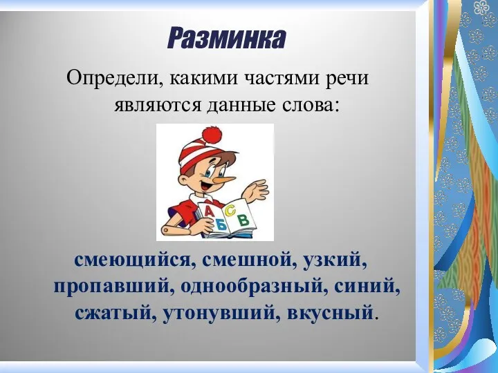 Разминка Определи, какими частями речи являются данные слова: смеющийся, смешной,