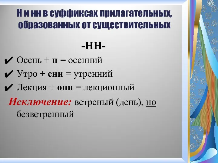 Н и нн в суффиксах прилагательных, образованных от существительных -НН-