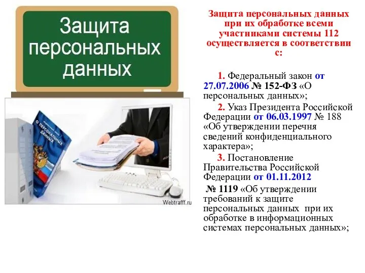 Защита персональных данных при их обработке всеми участниками системы 112