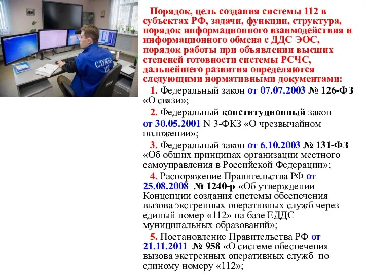 Порядок, цель создания системы 112 в субъектах РФ, задачи, функции,