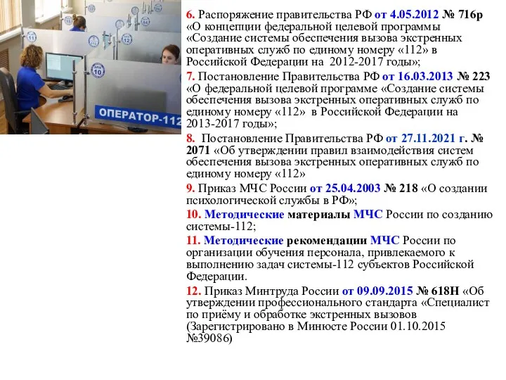 6. Распоряжение правительства РФ от 4.05.2012 № 716р «О концепции