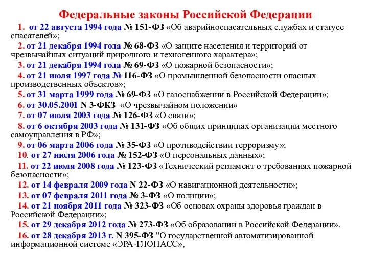 Федеральные законы Российской Федерации 1. от 22 августа 1994 года