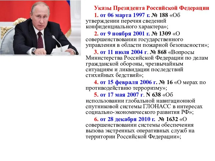 Указы Президента Российской Федерации 1. от 06 марта 1997 г.