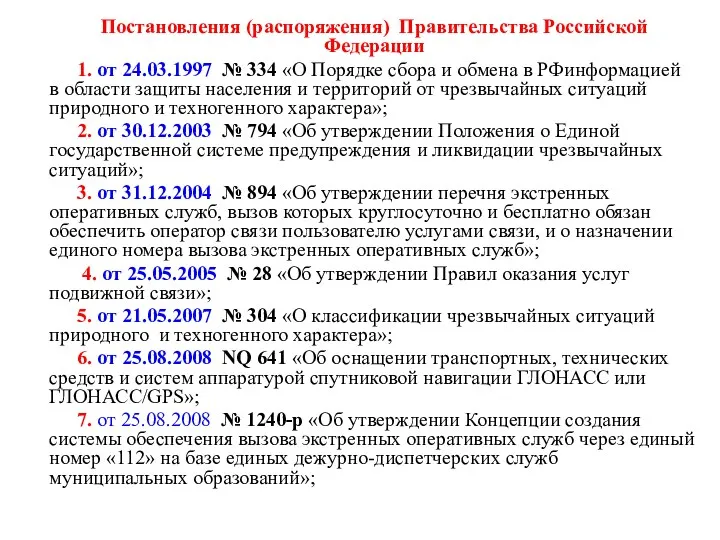 Постановления (распоряжения) Правительства Российской Федерации 1. от 24.03.1997 № 334