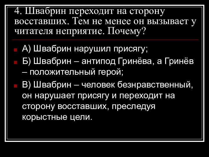 4. Швабрин переходит на сторону восставших. Тем не менее он