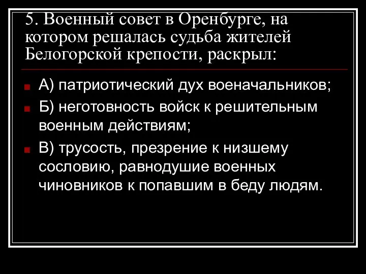 5. Военный совет в Оренбурге, на котором решалась судьба жителей