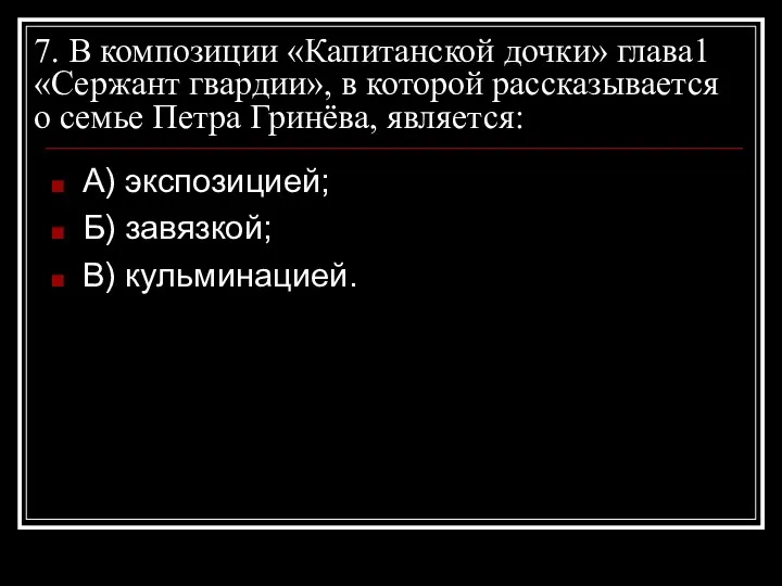 7. В композиции «Капитанской дочки» глава1 «Сержант гвардии», в которой