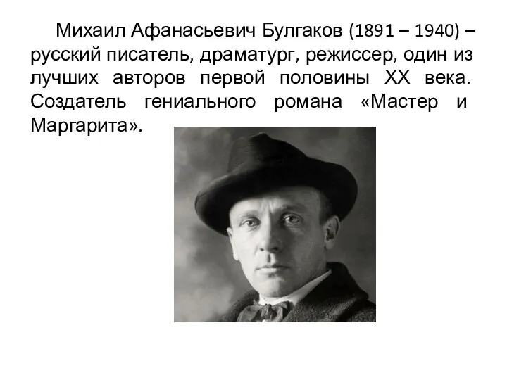 Михаил Афанасьевич Булгаков (1891 – 1940) – русский писатель, драматург,