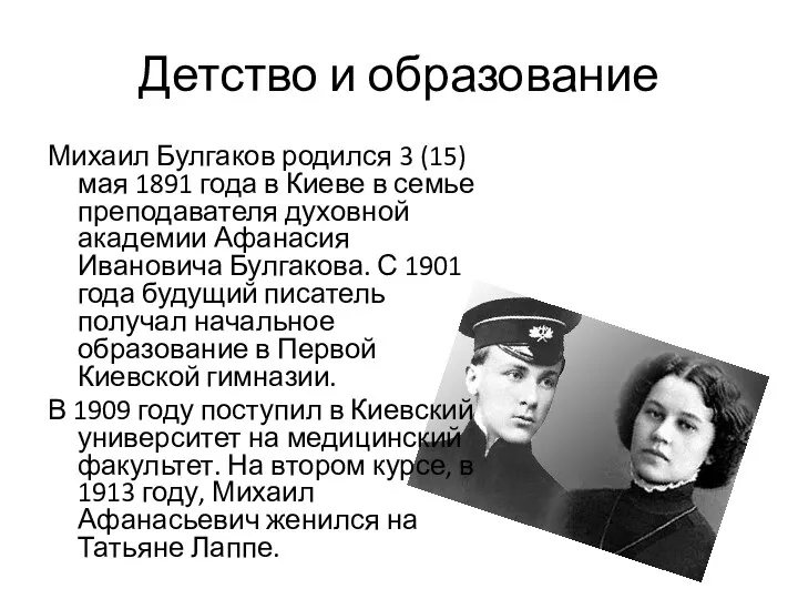 Детство и образование Михаил Булгаков родился 3 (15) мая 1891