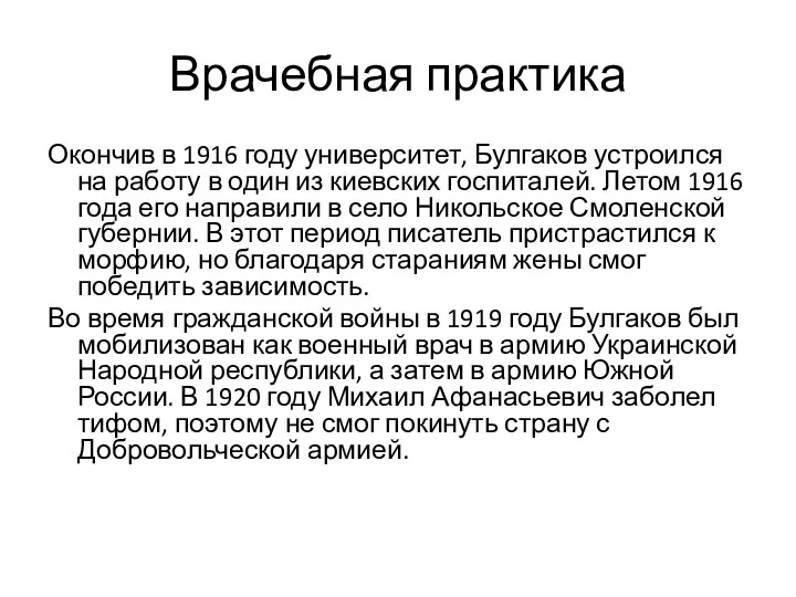 Врачебная практика Окончив в 1916 году университет, Булгаков устроился на