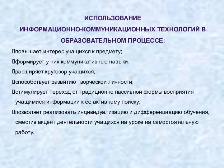 ИСПОЛЬЗОВАНИЕ ИНФОРМАЦИОННО-КОММУНИКАЦИОННЫХ ТЕХНОЛОГИЙ В ОБРАЗОВАТЕЛЬНОМ ПРОЦЕССЕ: повышает интерес учащихся к