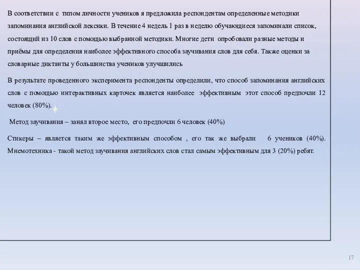 В соответствии с типом личности учеников я предложила респондентам определенные