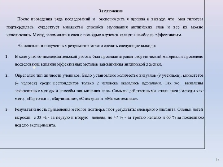 Заключение После проведения ряда исследований и эксперимента я пришла к