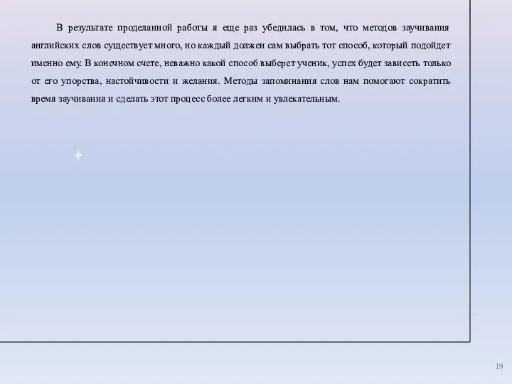 В результате проделанной работы я еще раз убедилась в том,