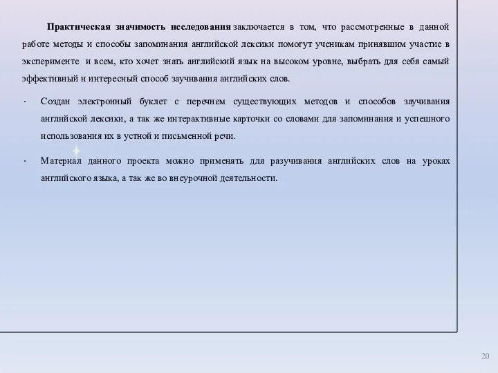 Практическая значимость исследования заключается в том, что рассмотренные в данной