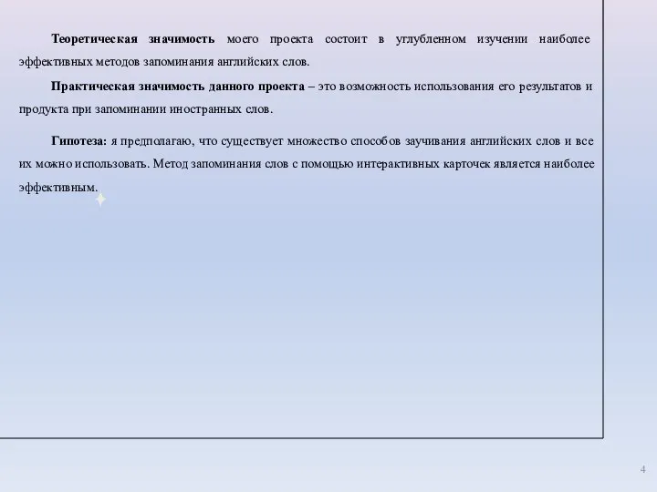 Теоретическая значимость моего проекта состоит в углубленном изучении наиболее эффективных