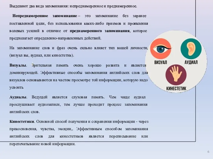 Выделяют два вида запоминания: непреднамеренное и преднамеренное. Непреднамеренное запоминание –