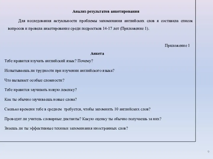 Анализ результатов анкетирования Для исследования актуальности проблемы запоминания английских слов