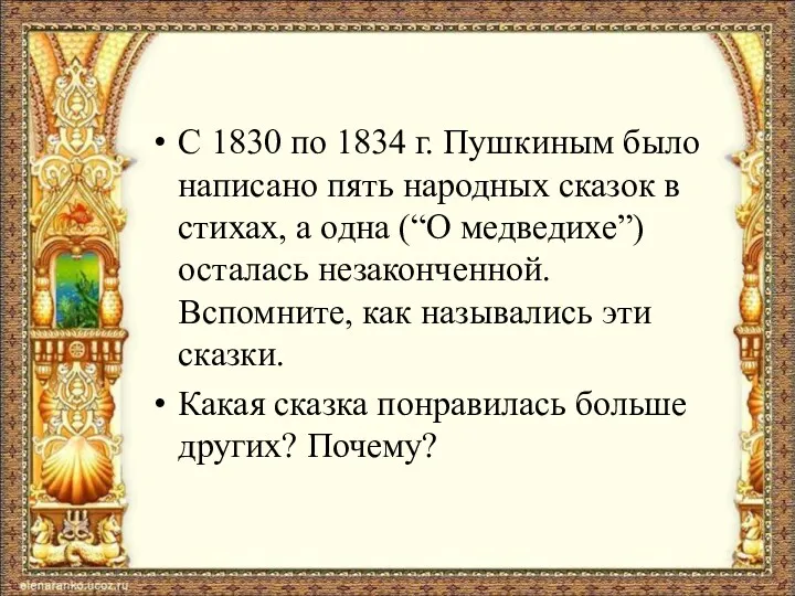 С 1830 по 1834 г. Пушкиным было написано пять народных сказок в стихах,