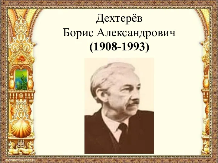 Дехтерёв Борис Александрович (1908-1993)