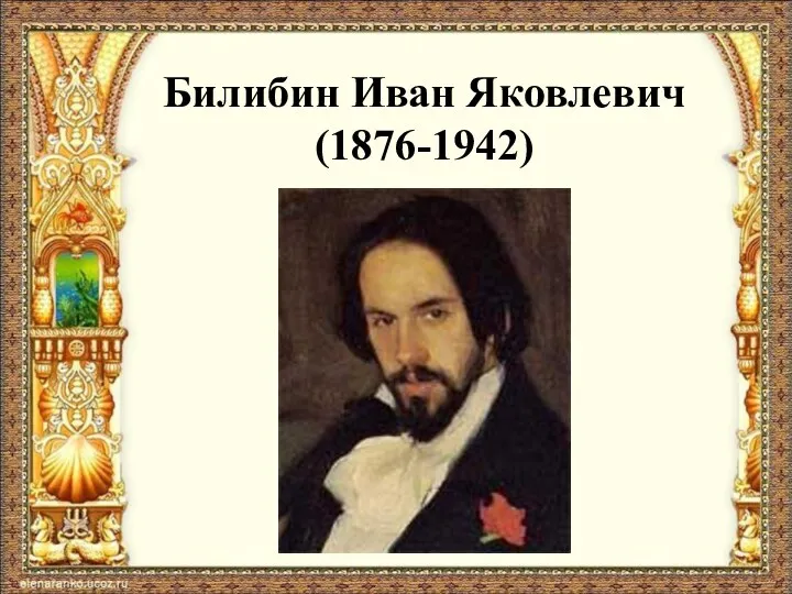 Билибин Иван Яковлевич (1876-1942)