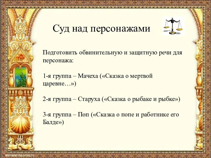 Суд над персонажами Подготовить обвинительную и защитную речи для персонажа: