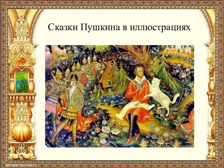 Сказки Пушкина в иллюстрациях