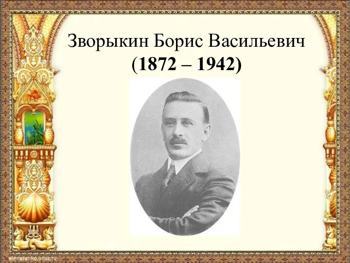Зворыкин Борис Васильевич (1872 – 1942)
