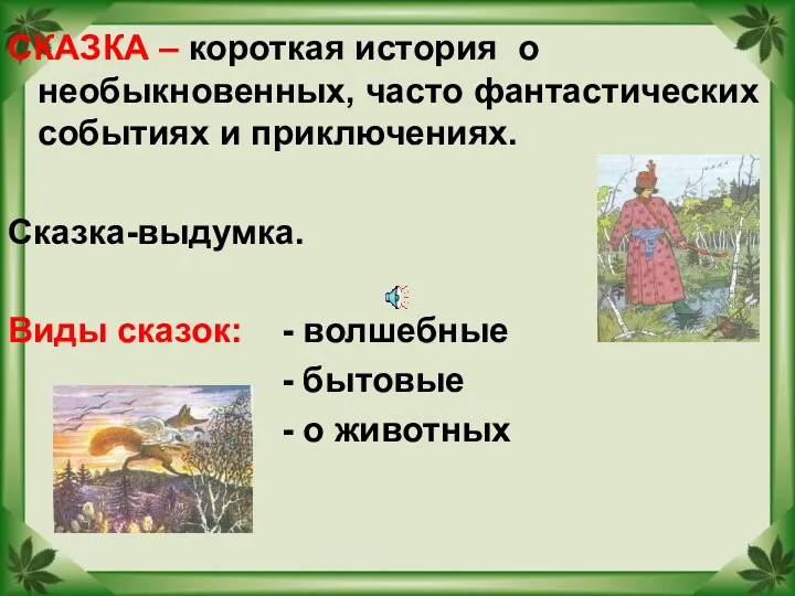 СКАЗКА – короткая история о необыкновенных, часто фантастических событиях и