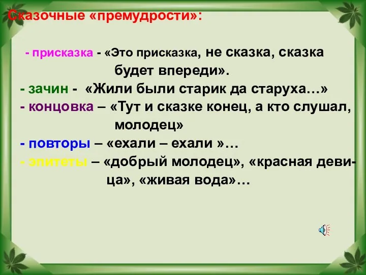 Сказочные «премудрости»: - присказка - «Это присказка, не сказка, сказка