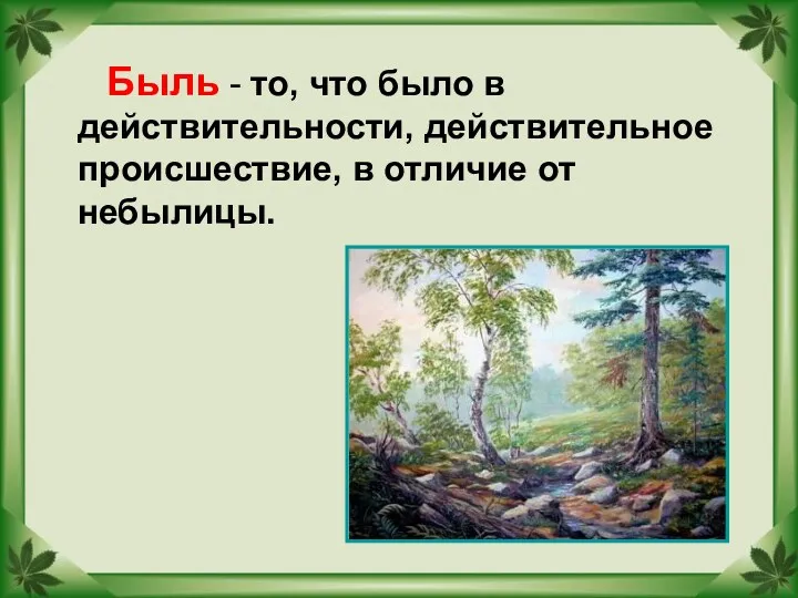 Быль - то, что было в действительности, действительное происшествие, в отличие от небылицы.