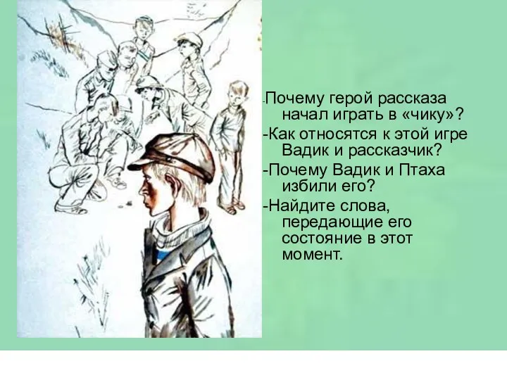 -Почему герой рассказа начал играть в «чику»? -Как относятся к