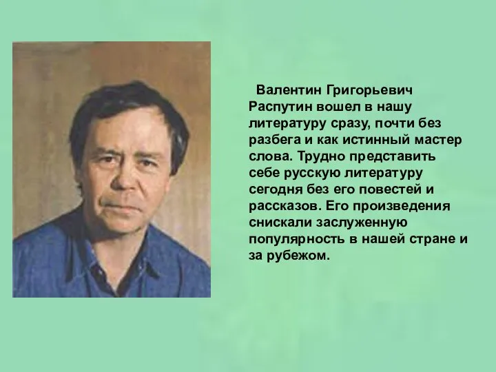 Валентин Григорьевич Распутин вошел в нашу литературу сразу, почти без