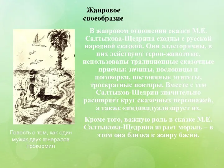 Жанровое своеобразие В жанровом отношении сказки М.Е. Салтыкова-Щедрина сходны с