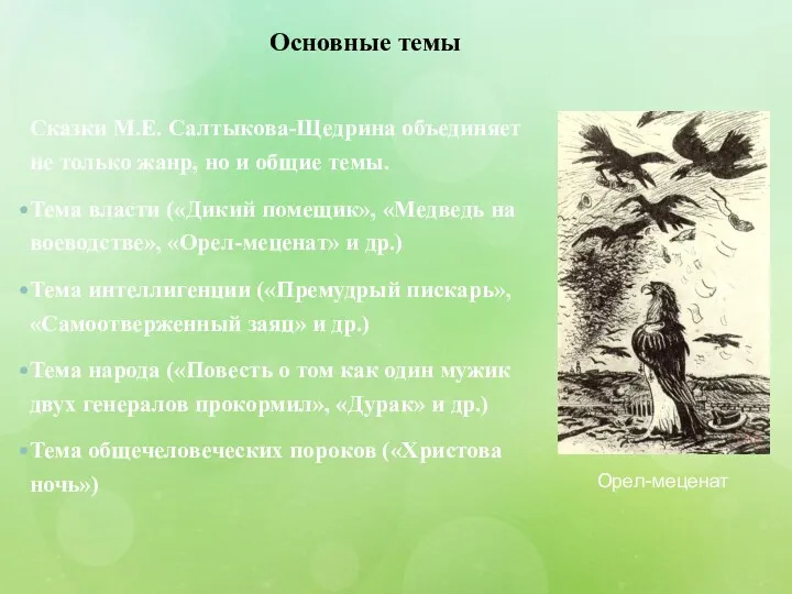 Основные темы Сказки М.Е. Салтыкова-Щедрина объединяет не только жанр, но