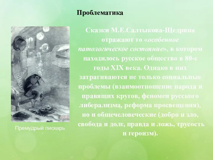 Проблематика Сказки М.Е.Салтыкова-Щедрина отражают то «особенное патологическое состояние», в котором
