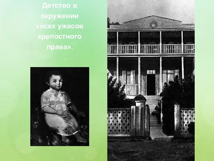 Детство в окружении «всех ужасов крепостного права».