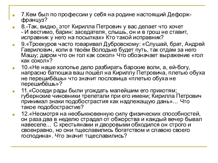 7.Кем был по профессии у себя на родине настоящий Дефорж-француз?