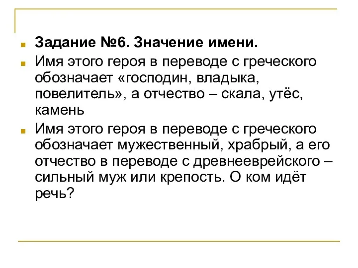 Задание №6. Значение имени. Имя этого героя в переводе с