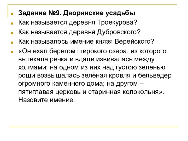 Задание №9. Дворянские усадьбы Как называется деревня Троекурова? Как называется