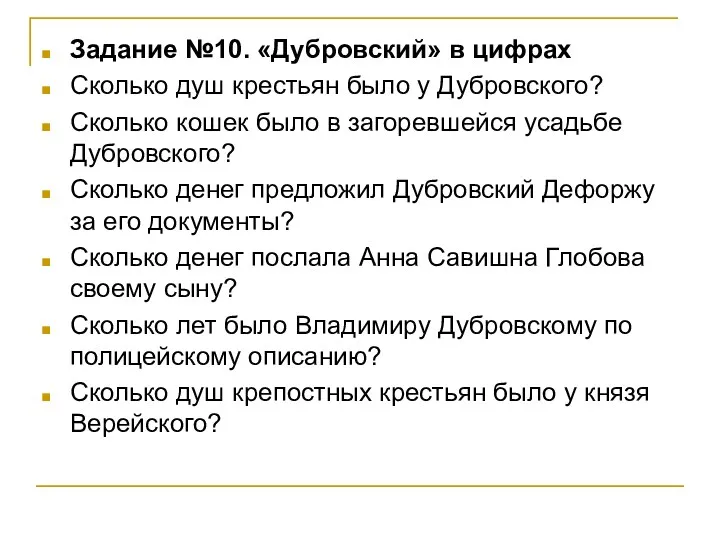 Задание №10. «Дубровский» в цифрах Сколько душ крестьян было у