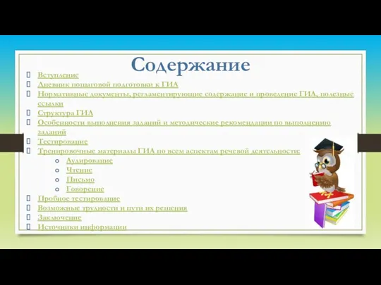 Содержание Вступление Дневник пошаговой подготовки к ГИА Нормативные документы, регламентирующие содержание и проведение