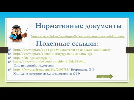 Нормативные документы http://www.fipi.ru/oge-i-gve-9/normativno-pravovye-dokumenty Полезные ссылки: http://www.fipi.ru/oge-i-gve-9/demoversii-specifikacii-kodifikatory http://www.fipi.ru/content/otkrytyy-bank-zadaniy-oge https://de-oge.sdamgia.ru https://www.youtube.com/watch?v=1-OdzFPrbpc Огэ, немецкий, подготовка https://www.twirpx.com/file/2099784/