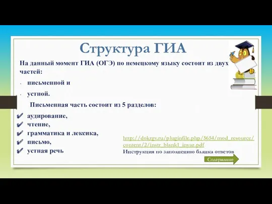 Структура ГИА На данный момент ГИА (ОГЭ) по немецкому языку состоит из двух