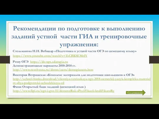 Рекомендации по подготовке к выполнению заданий устной части ГИА и