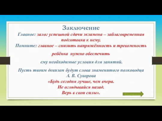 Главное: залог успешной сдачи экзамена – заблаговременная подготовка к нему.