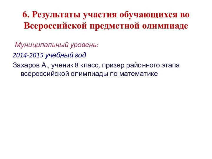 6. Результаты участия обучающихся во Всероссийской предметной олимпиаде Муниципальный уровень: