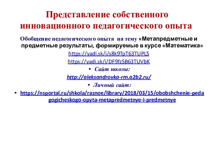 Обобщение педагогического опыта на тему «Метапредметные и предметные результаты, формируемые